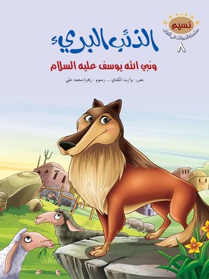 cover image of الذئب البريء
